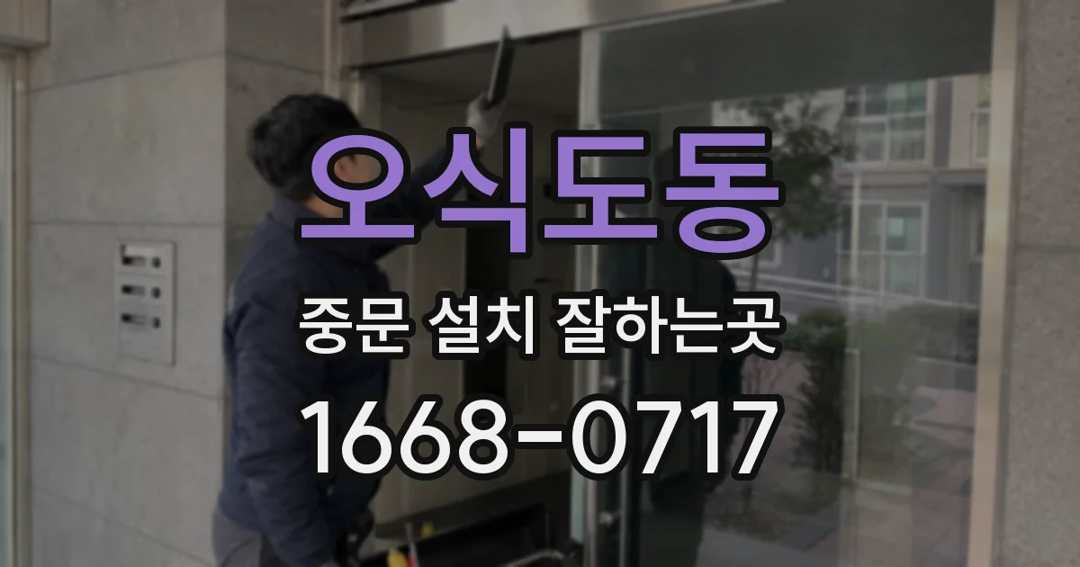 오식도동 중문 설치 잘하는곳