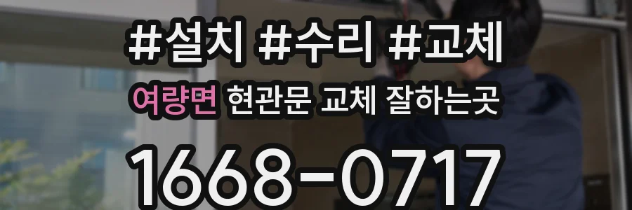 여량면 현관문 교체 잘하는곳