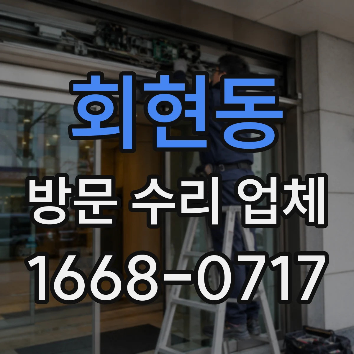 회현동 방문 수리 업체