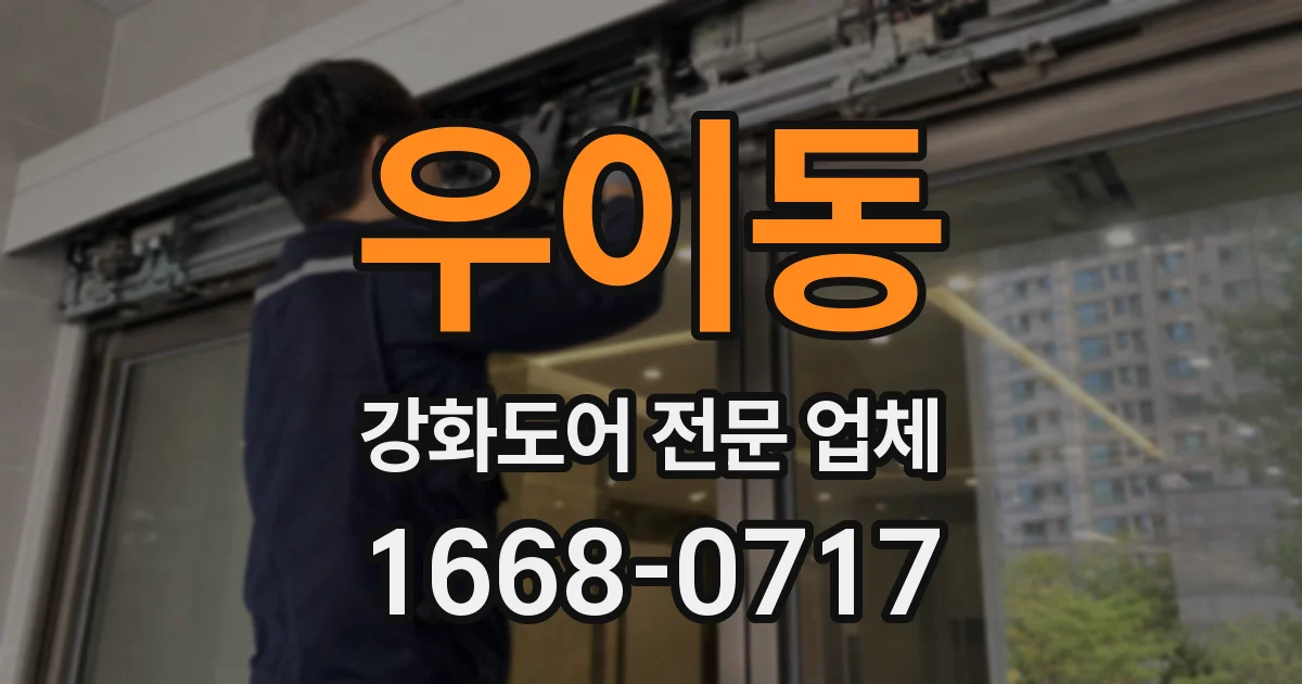 우이동 강화도어 전문 업체