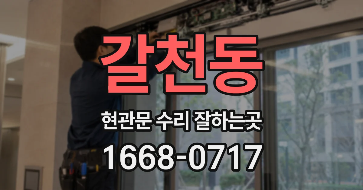 갈천동 현관문 수리 잘하는곳