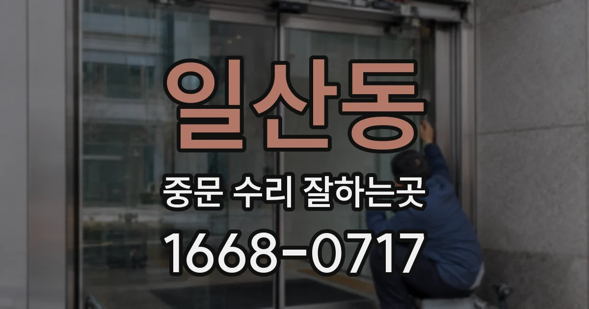 일산동 중문 수리 잘하는곳