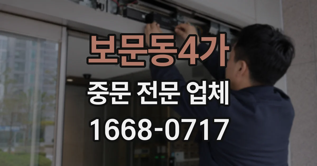 보문동4가 중문 전문 업체