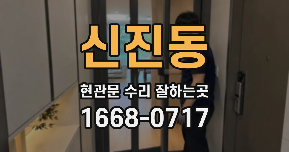 신진동 현관문 수리 잘하는곳