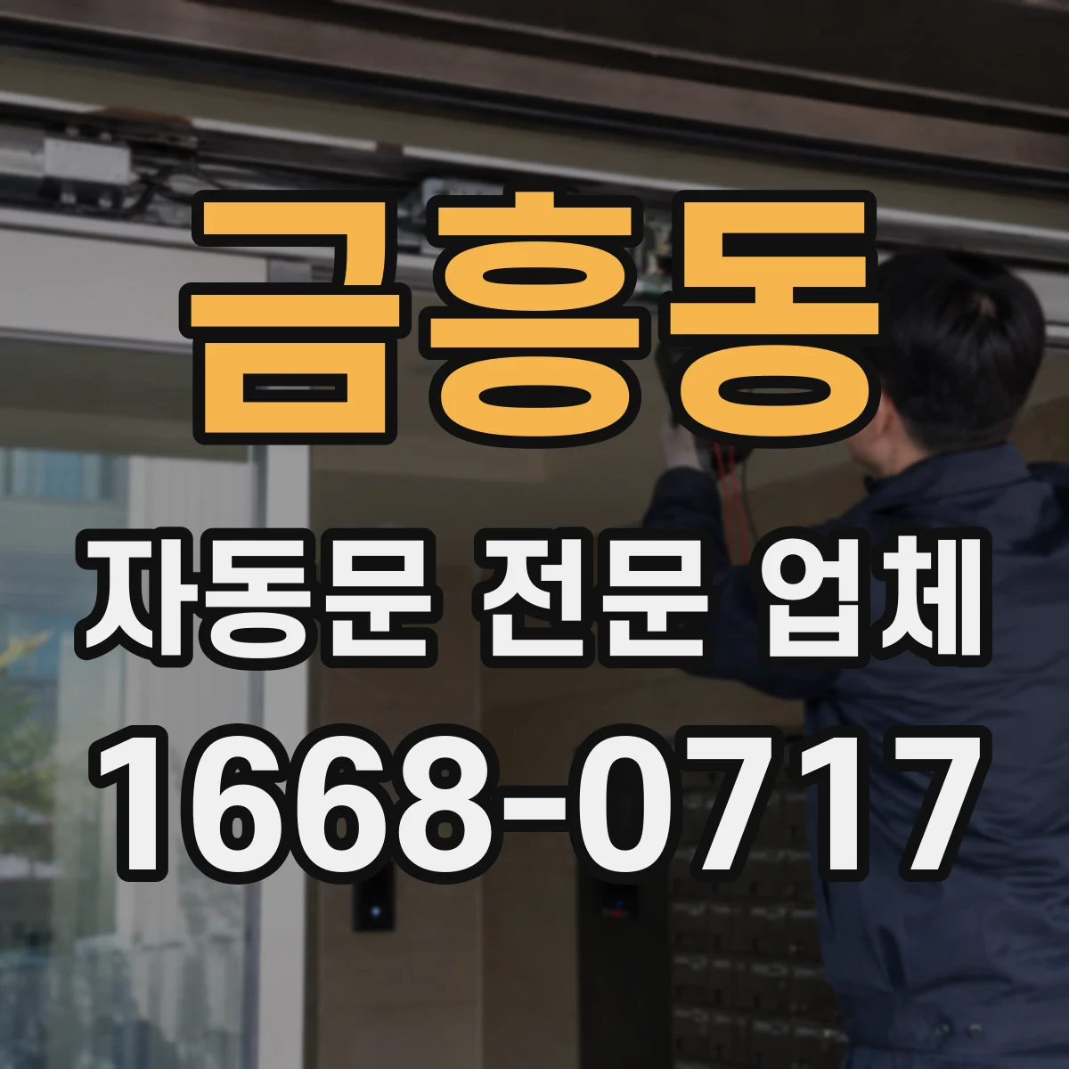 금흥동 자동문 전문 업체