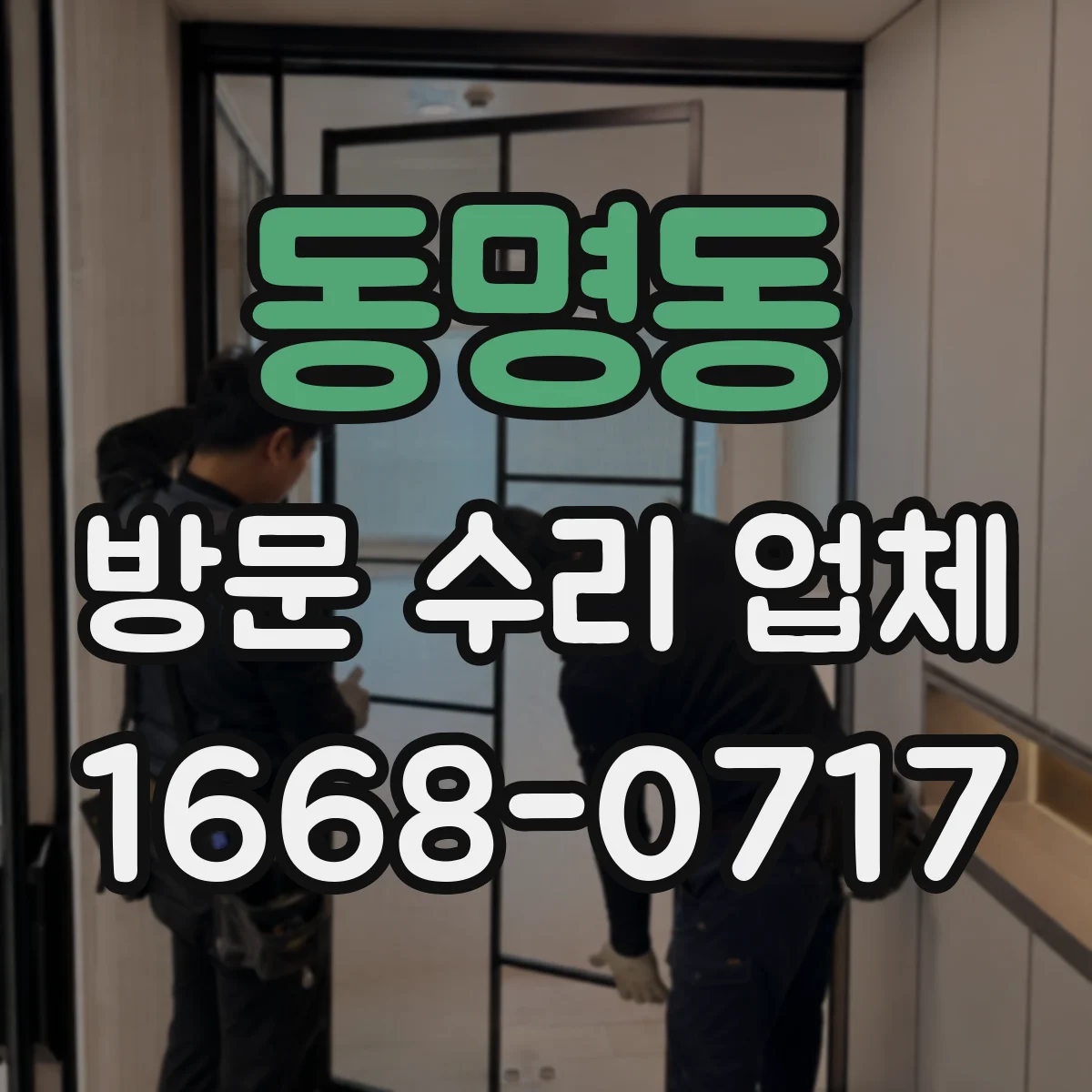 동명동 방문 수리 업체