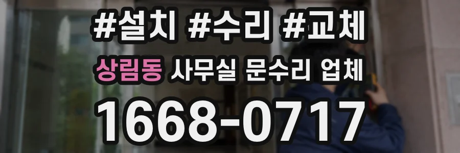 상림동 사무실 문수리 업체