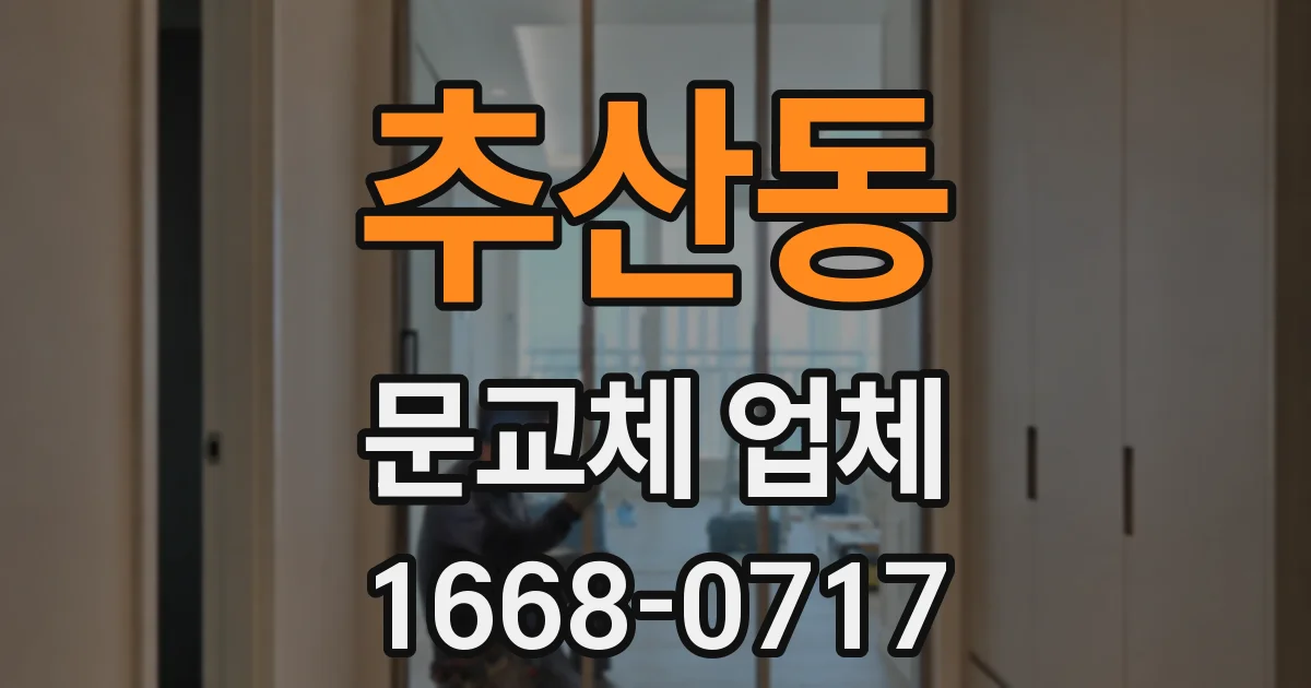 추산동 문교체 업체