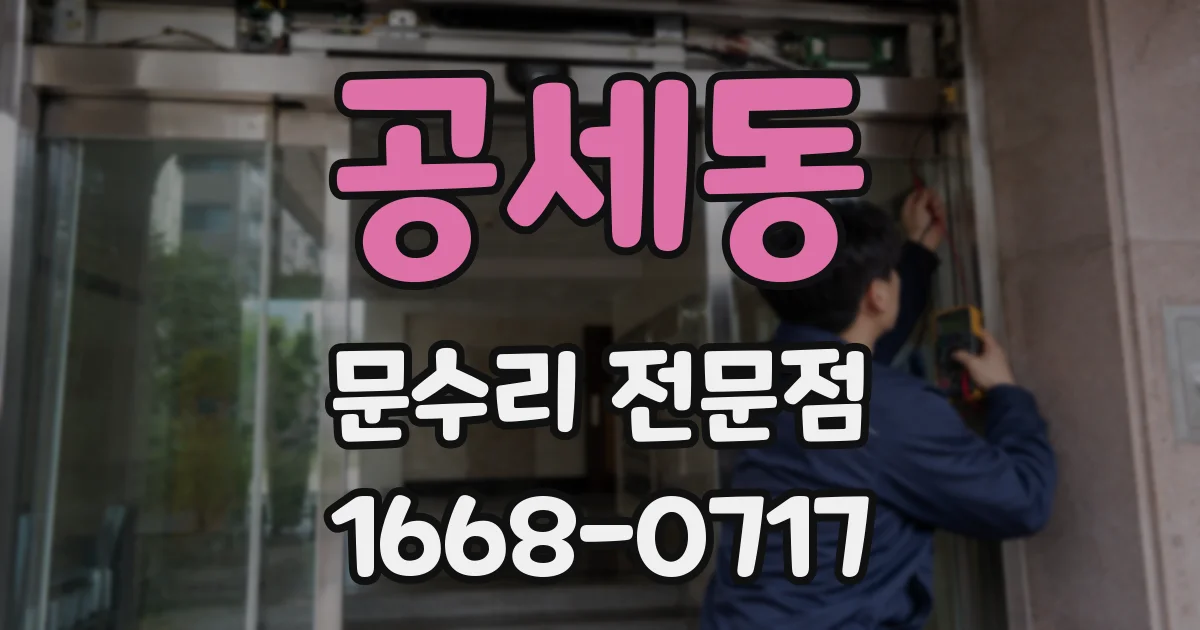 공세동 문수리 전문점