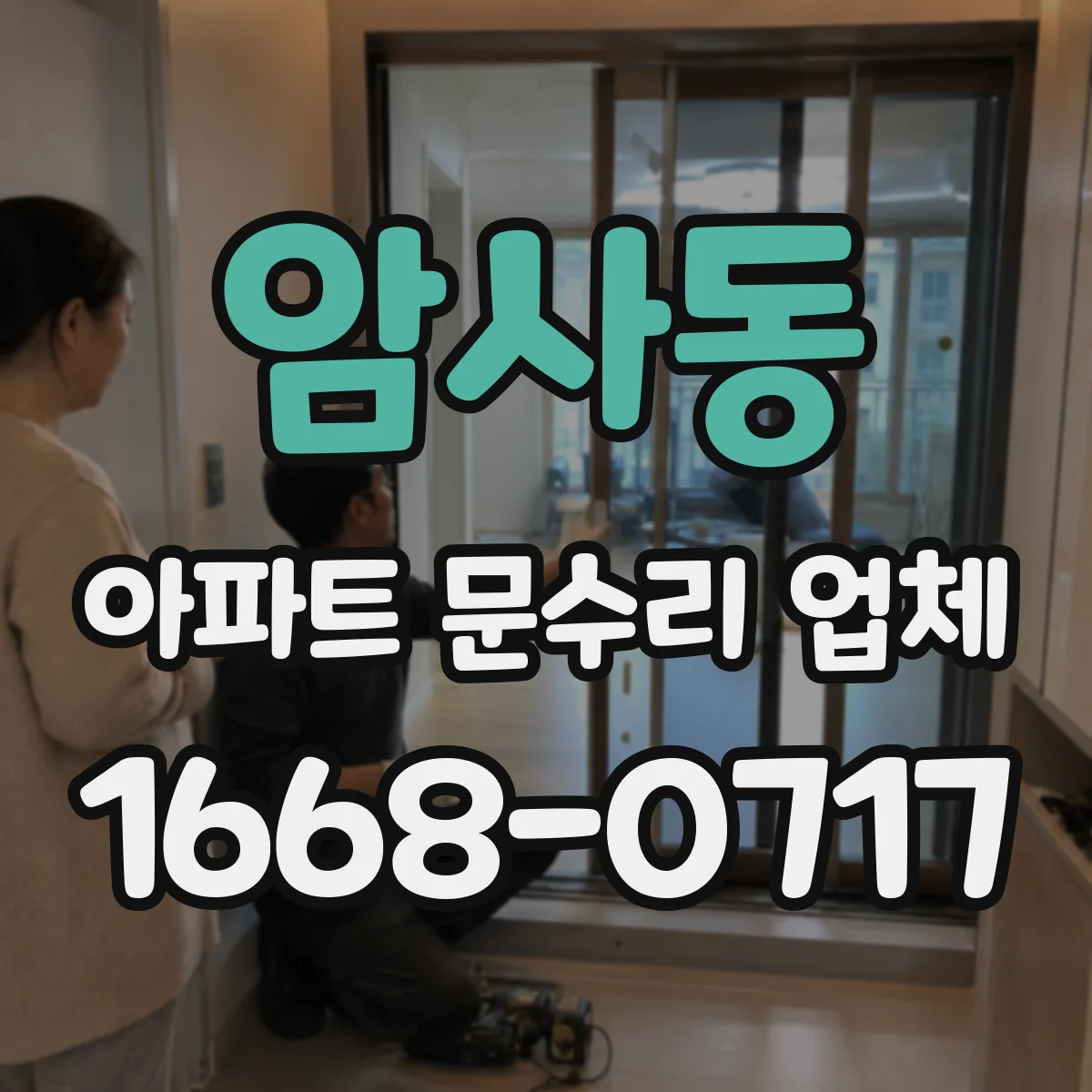 암사동 아파트 문수리 업체