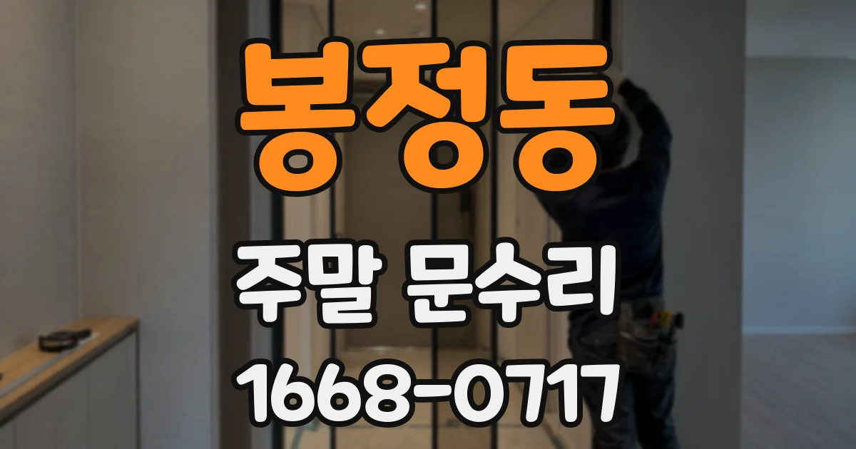 봉정동 주말 문수리