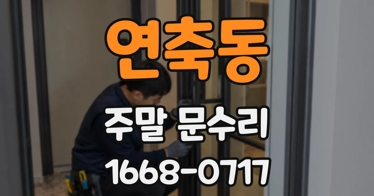 연축동 주말 문수리