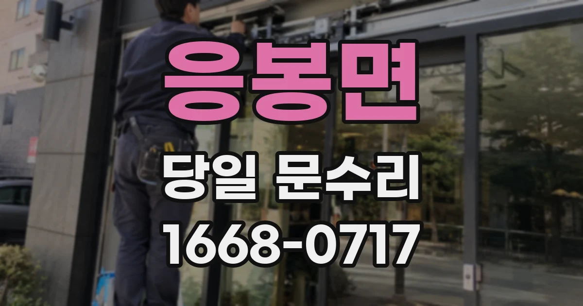 응봉면 당일 문수리
