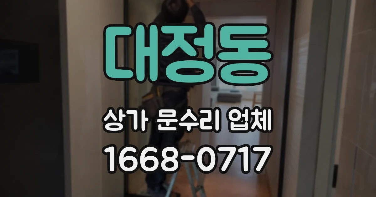 대정동 상가 문수리 업체