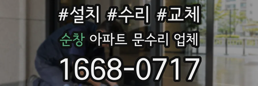 순창 아파트 문수리 업체