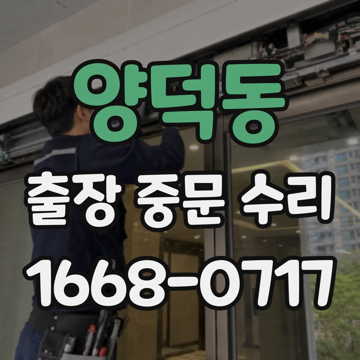 양덕동 출장 중문 수리