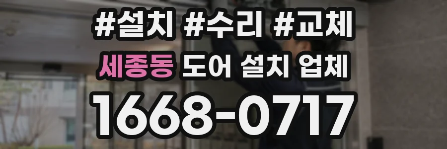 세종동 도어 설치 업체