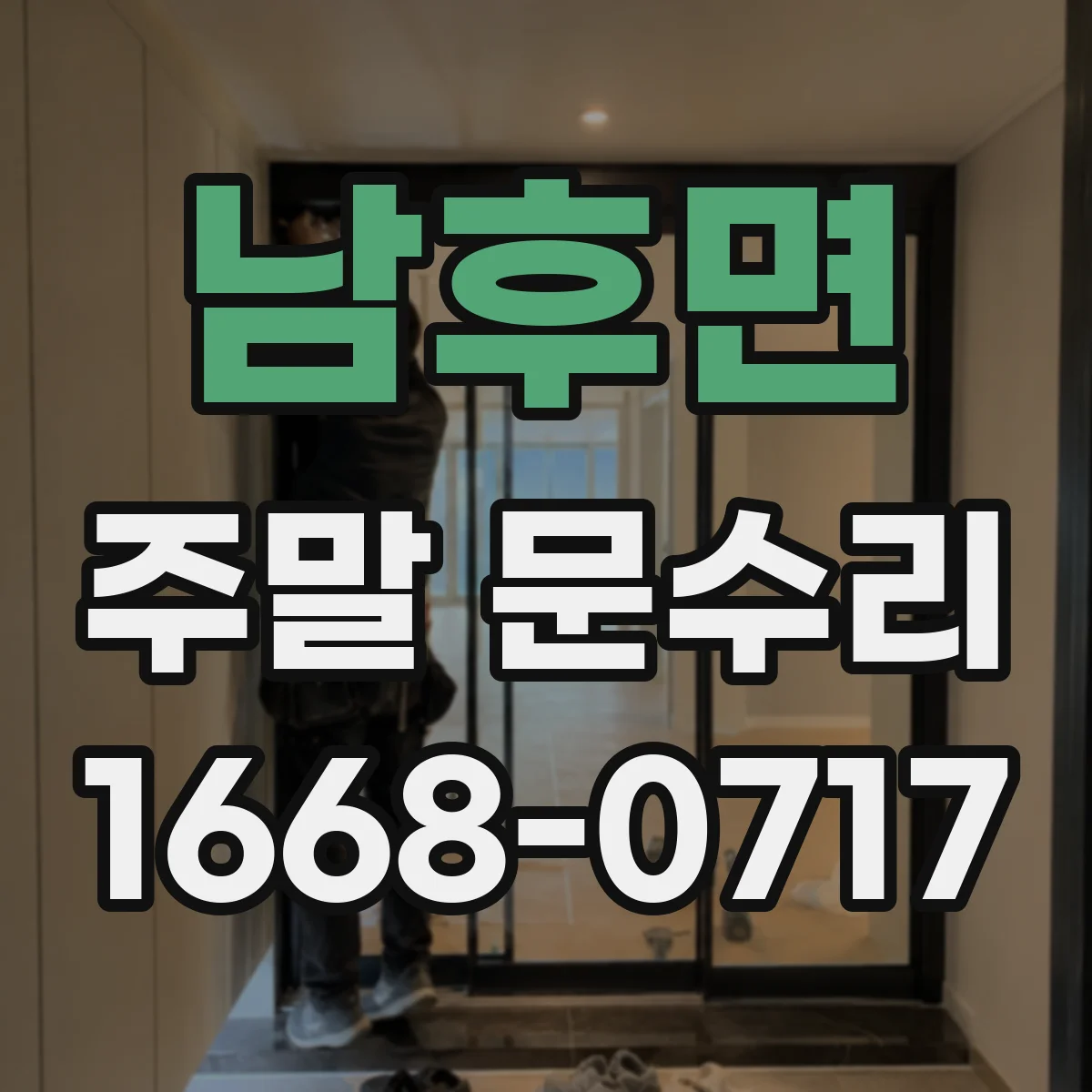 남후면 주말 문수리