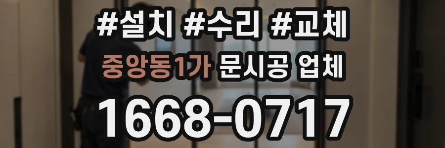 중앙동1가 문시공 업체
