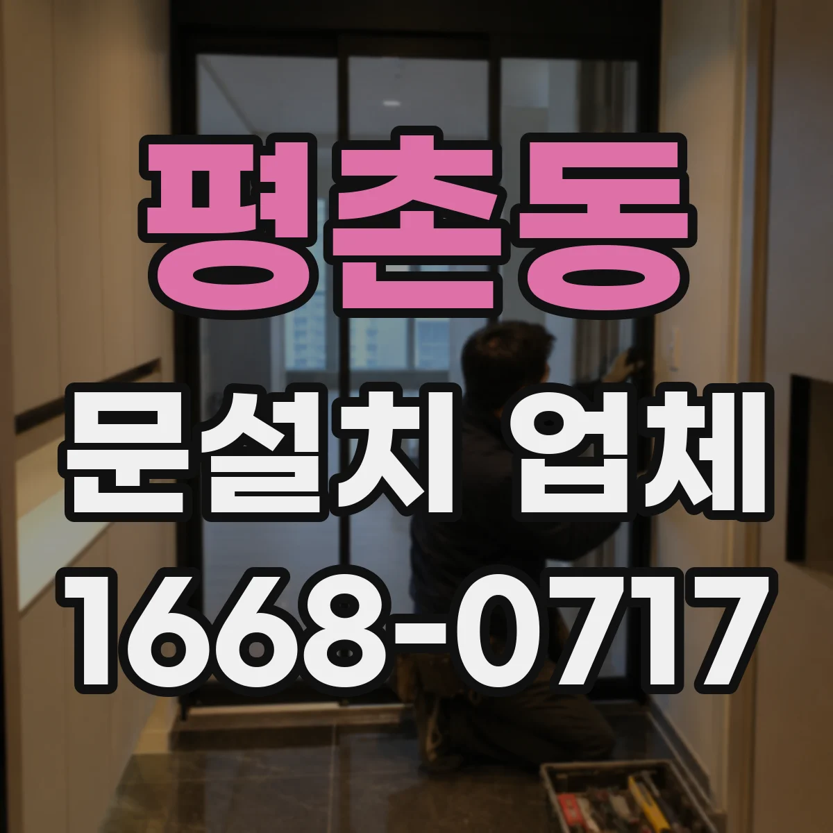 평촌동 문설치 업체
