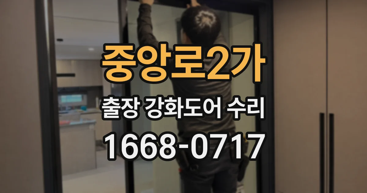 중앙로2가 출장 강화도어 수리