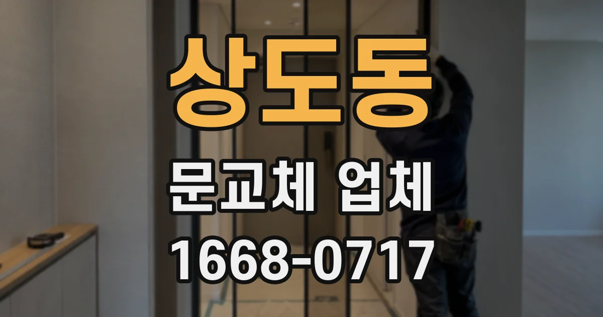 상도동 문교체 업체