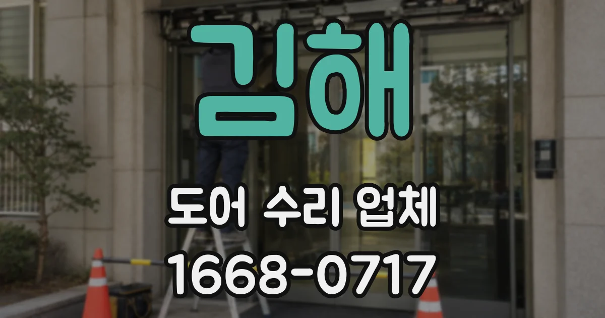 김해 도어 수리 업체