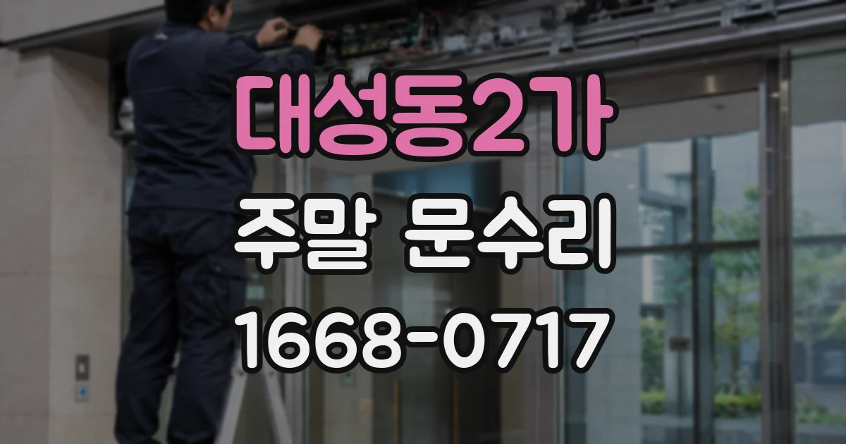 대성동2가 주말 문수리
