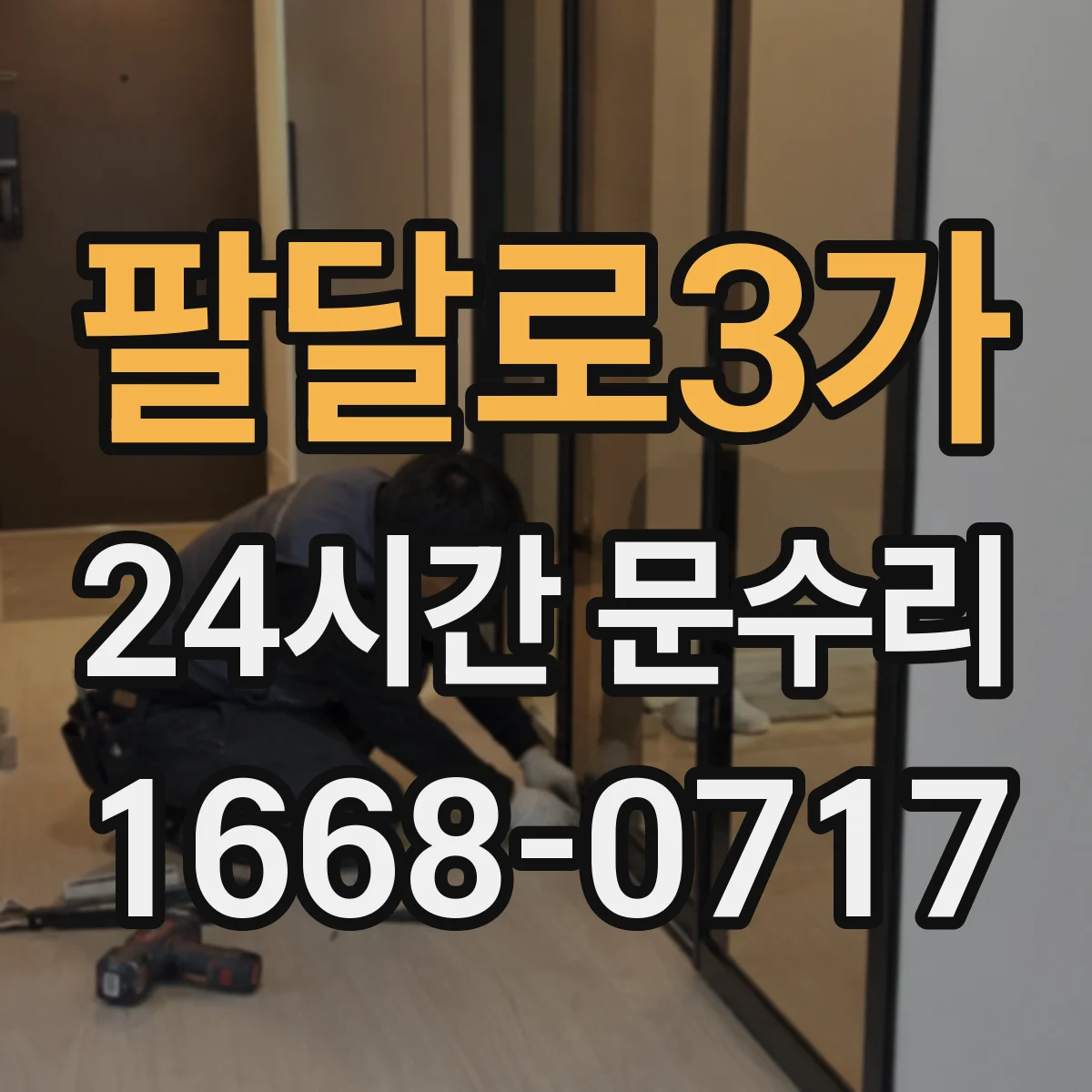 팔달로3가 24시간 문수리