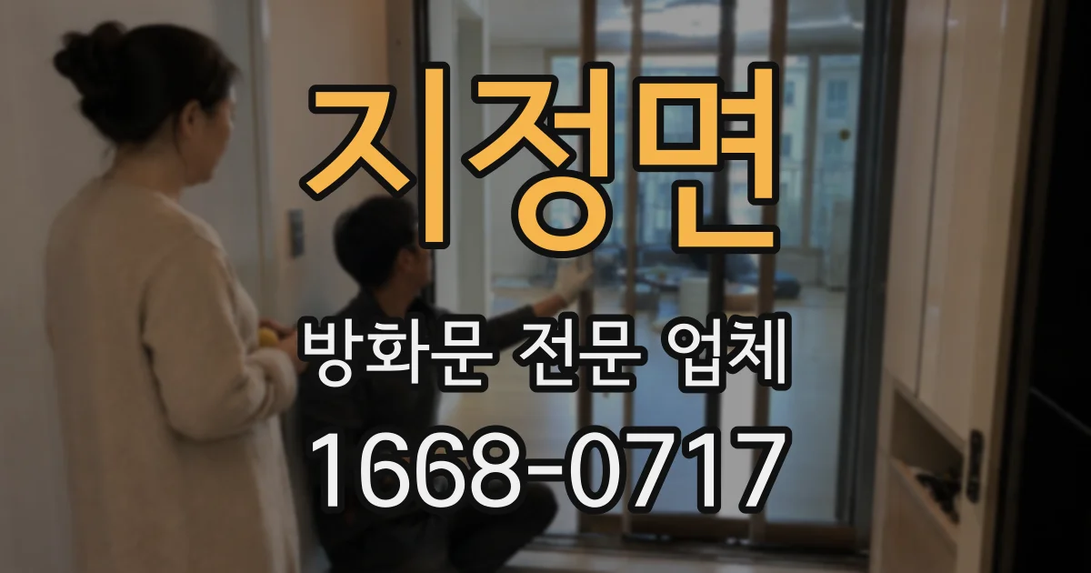 지정면 방화문 전문 업체