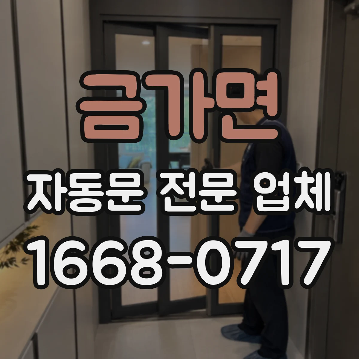 금가면 자동문 전문 업체