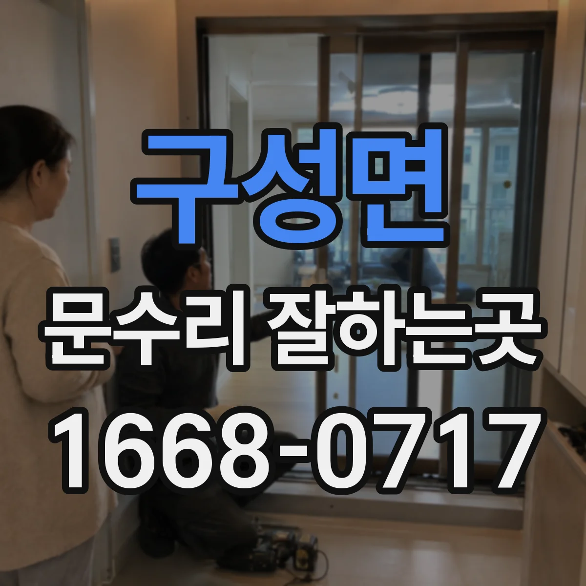 구성면 문수리 잘하는곳