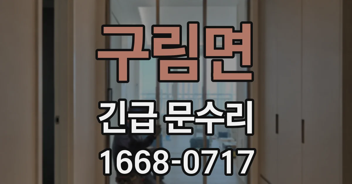 구림면 긴급 문수리