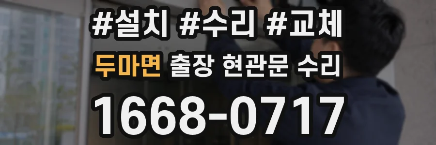 두마면 출장 현관문 수리