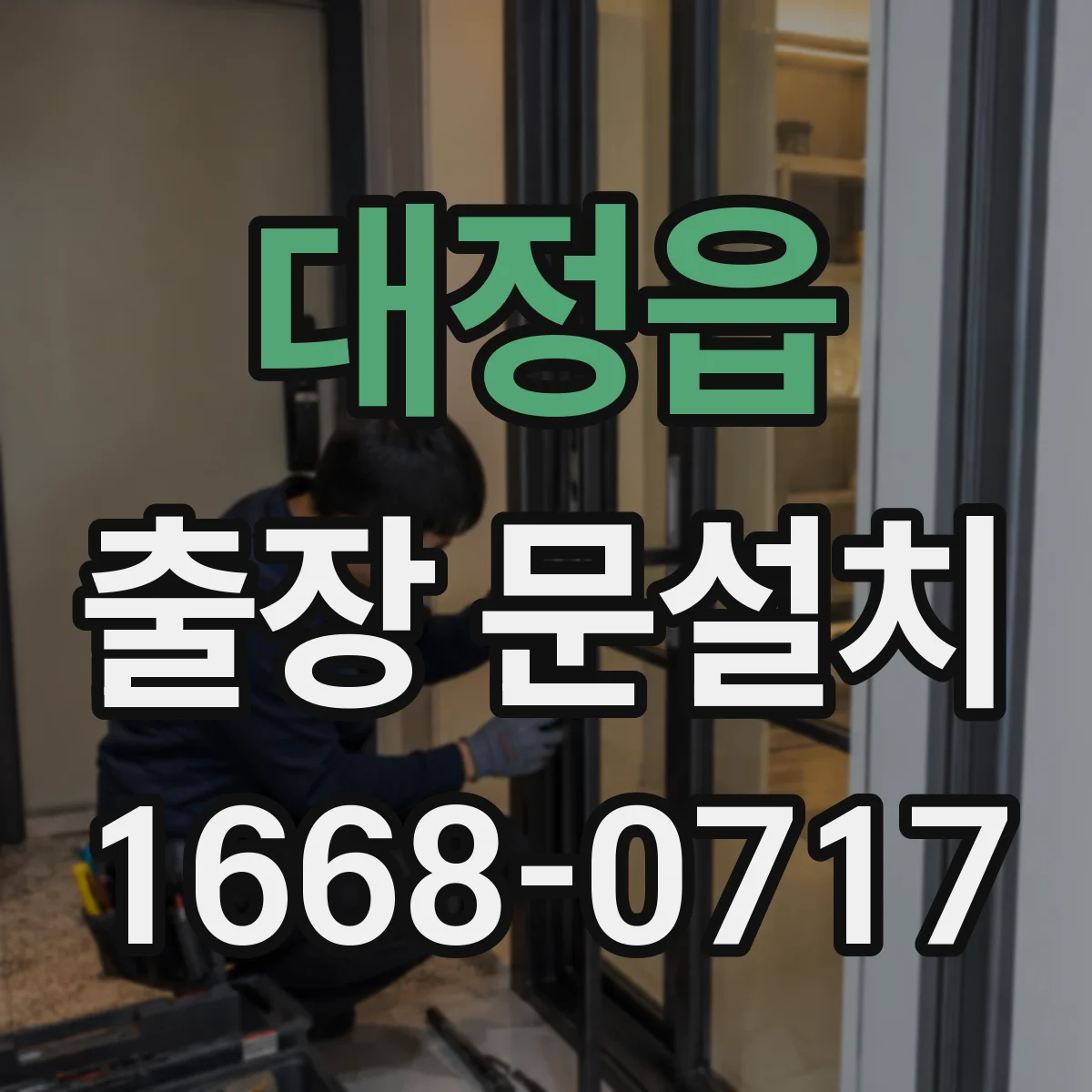 대정읍 출장 문설치