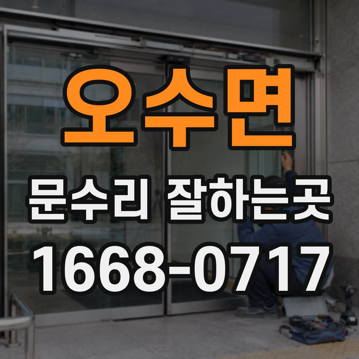 오수면 문수리 잘하는곳