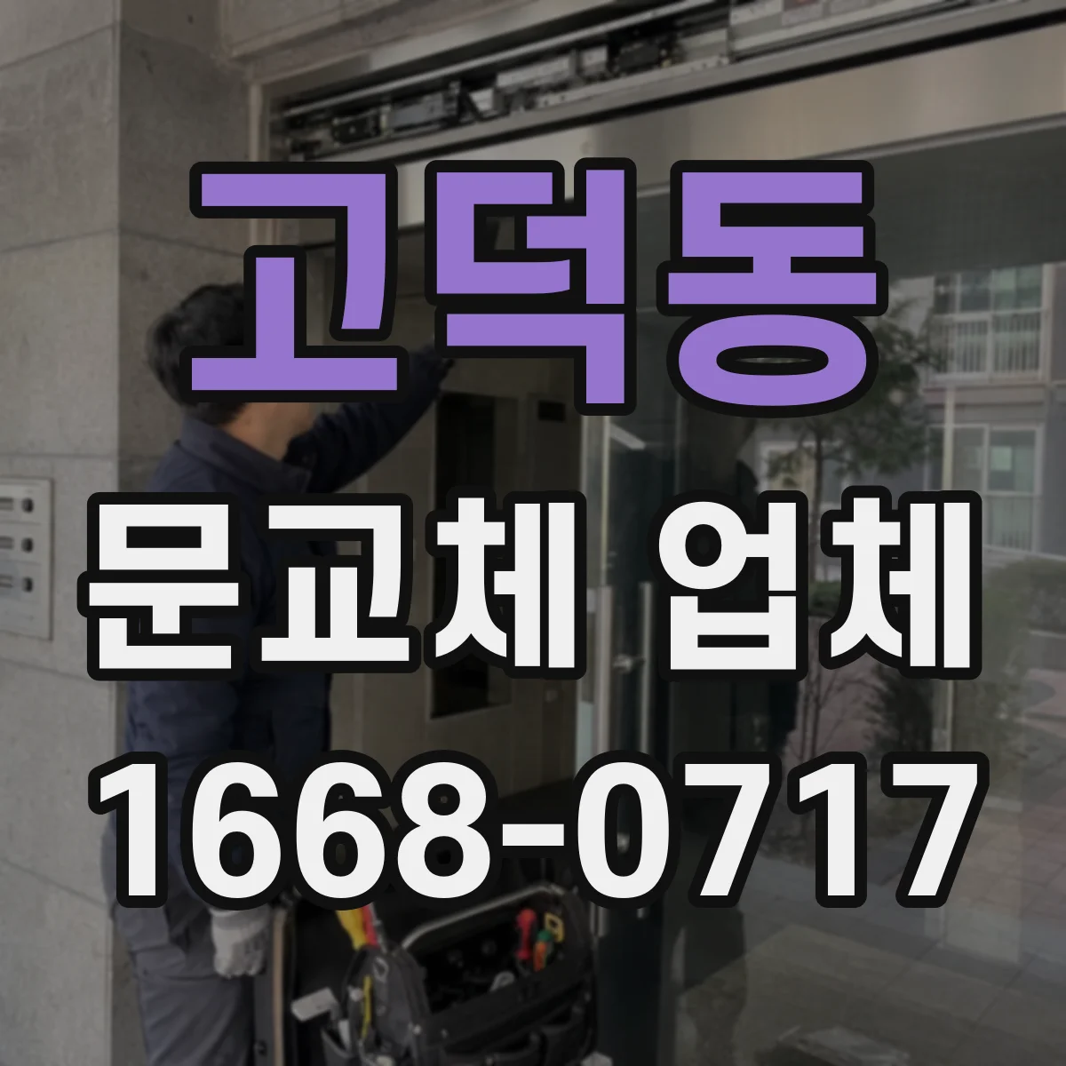 고덕동 문교체 업체