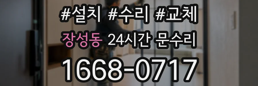 장성동 24시간 문수리