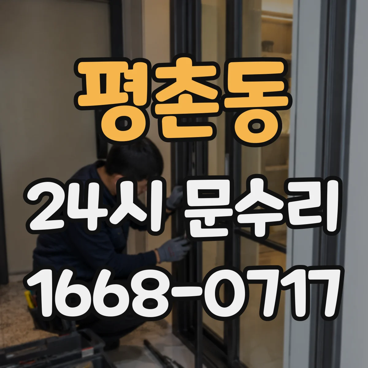 평촌동 24시 문수리
