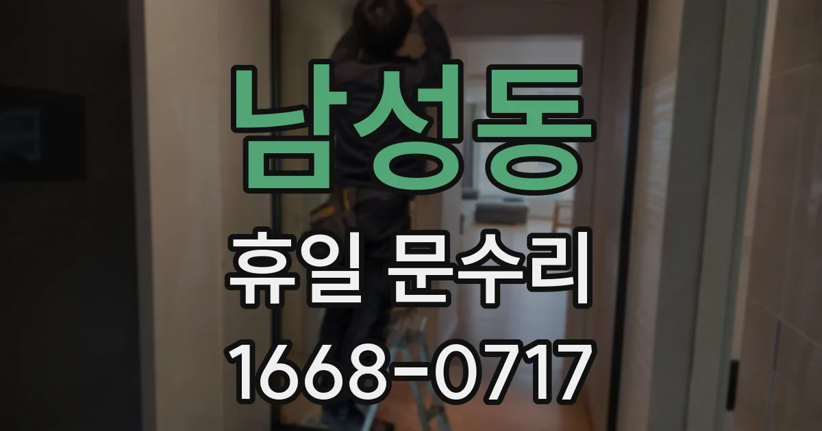 남성동 휴일 문수리