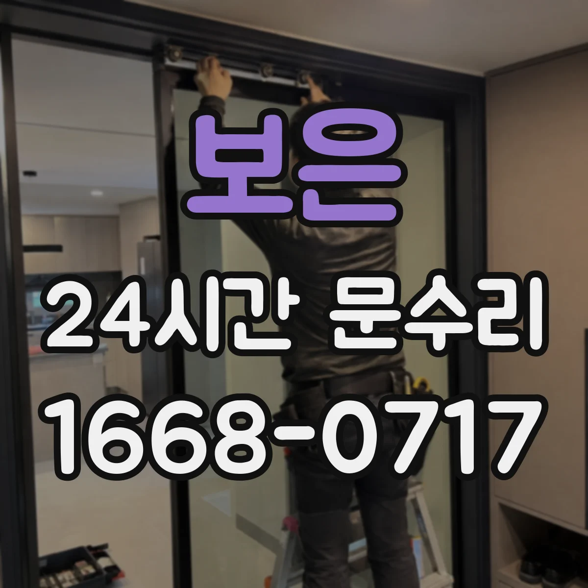 보은 24시간 문수리