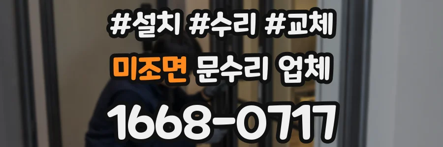 미조면 문수리 업체