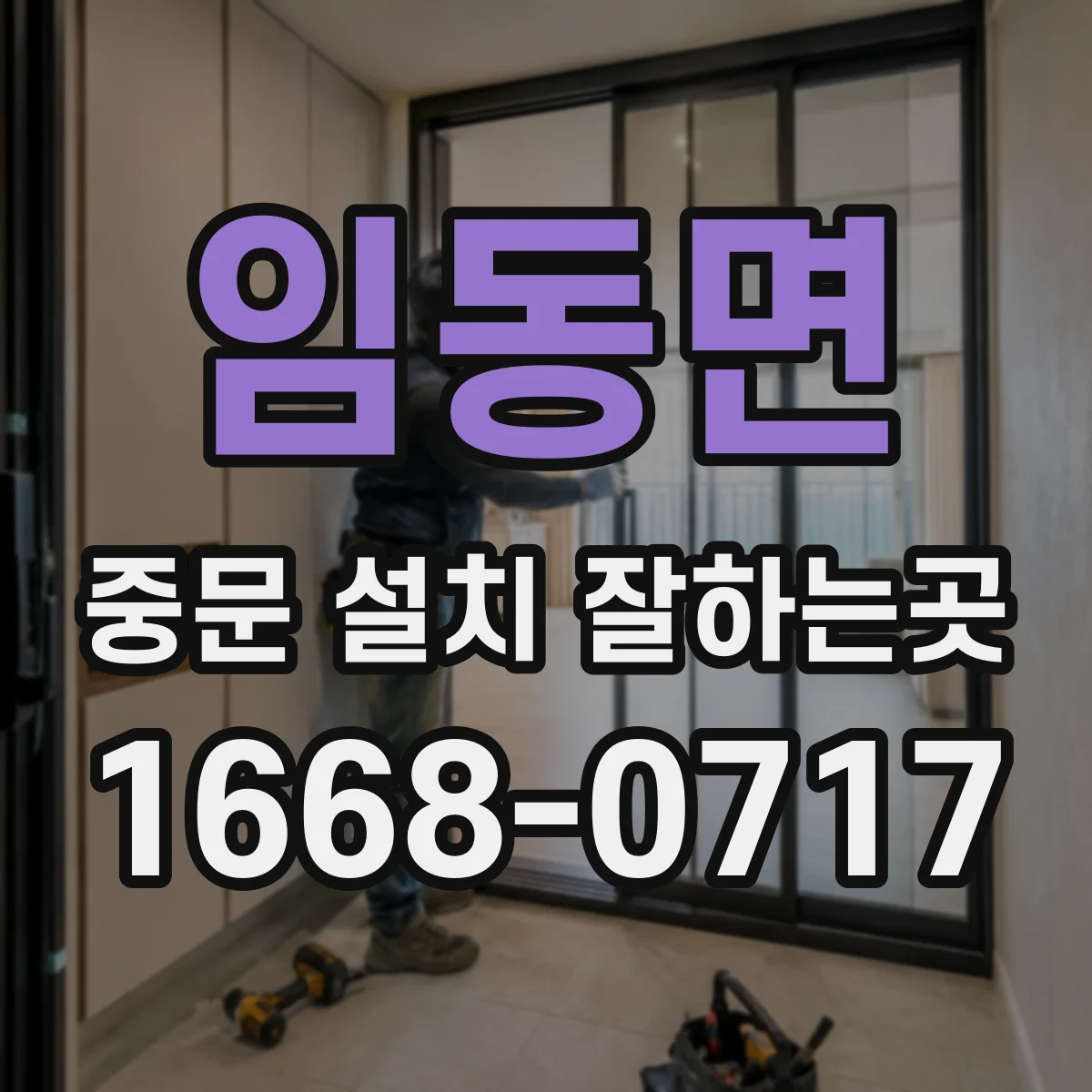 임동면 중문 설치 잘하는곳