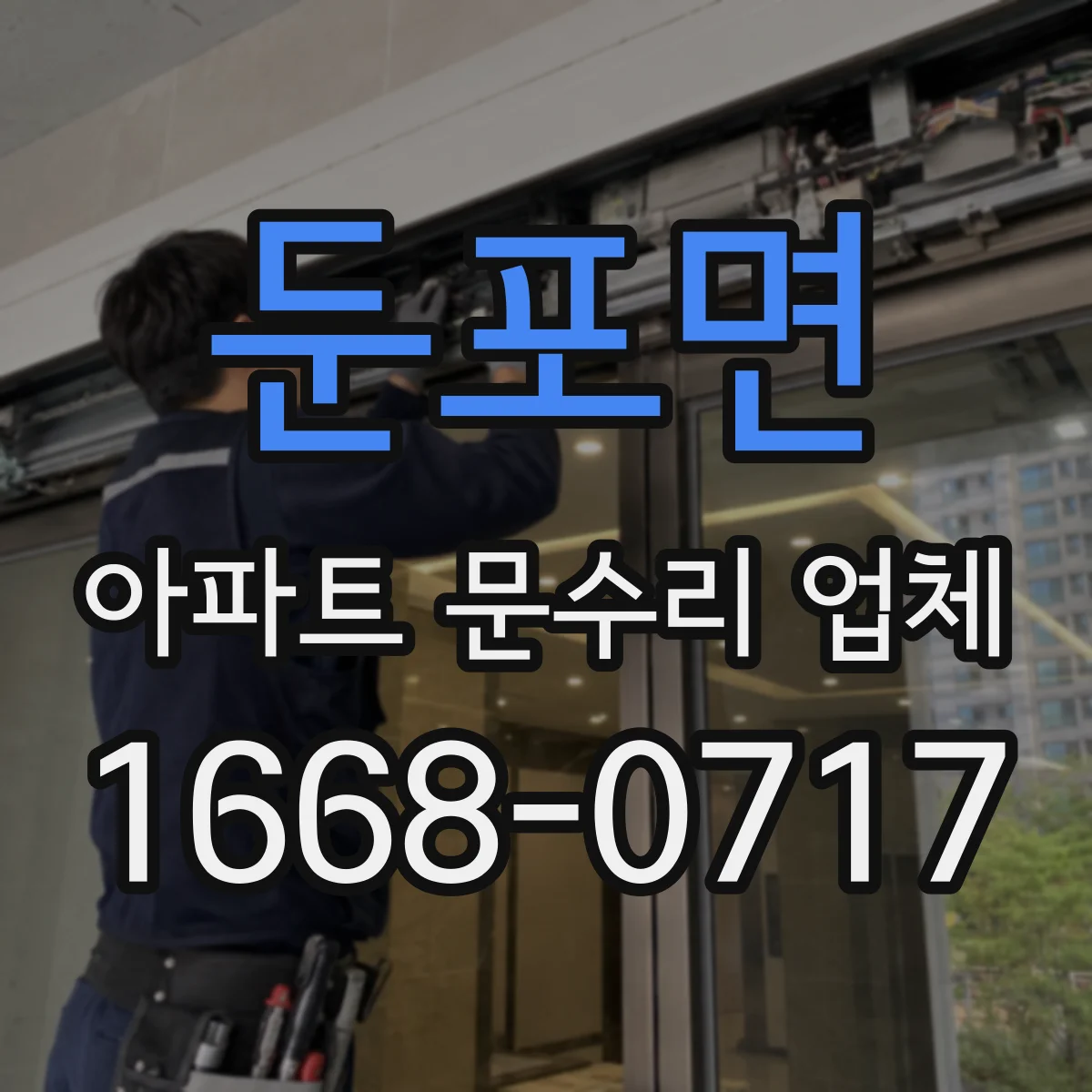 둔포면 아파트 문수리 업체