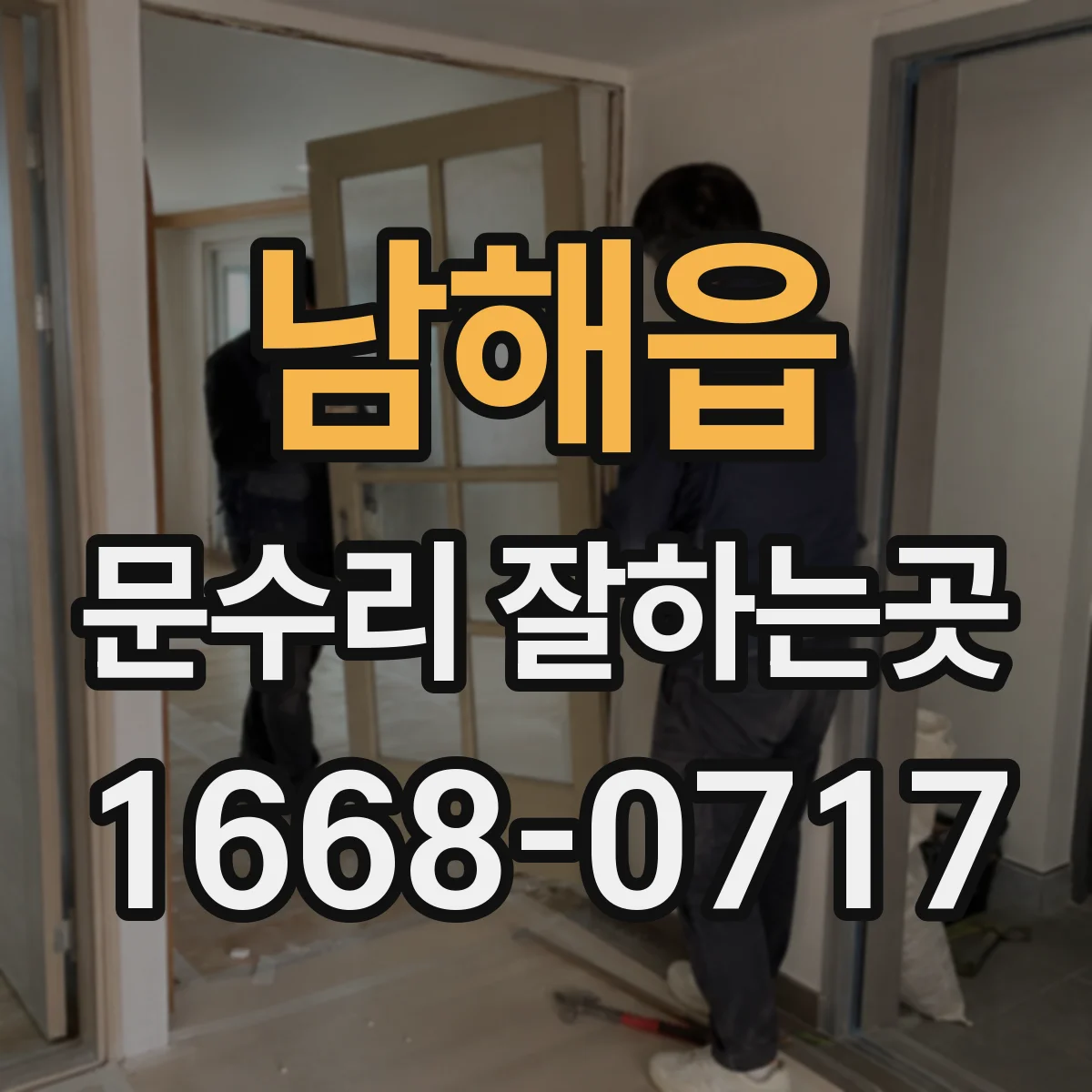 남해읍 문수리 잘하는곳