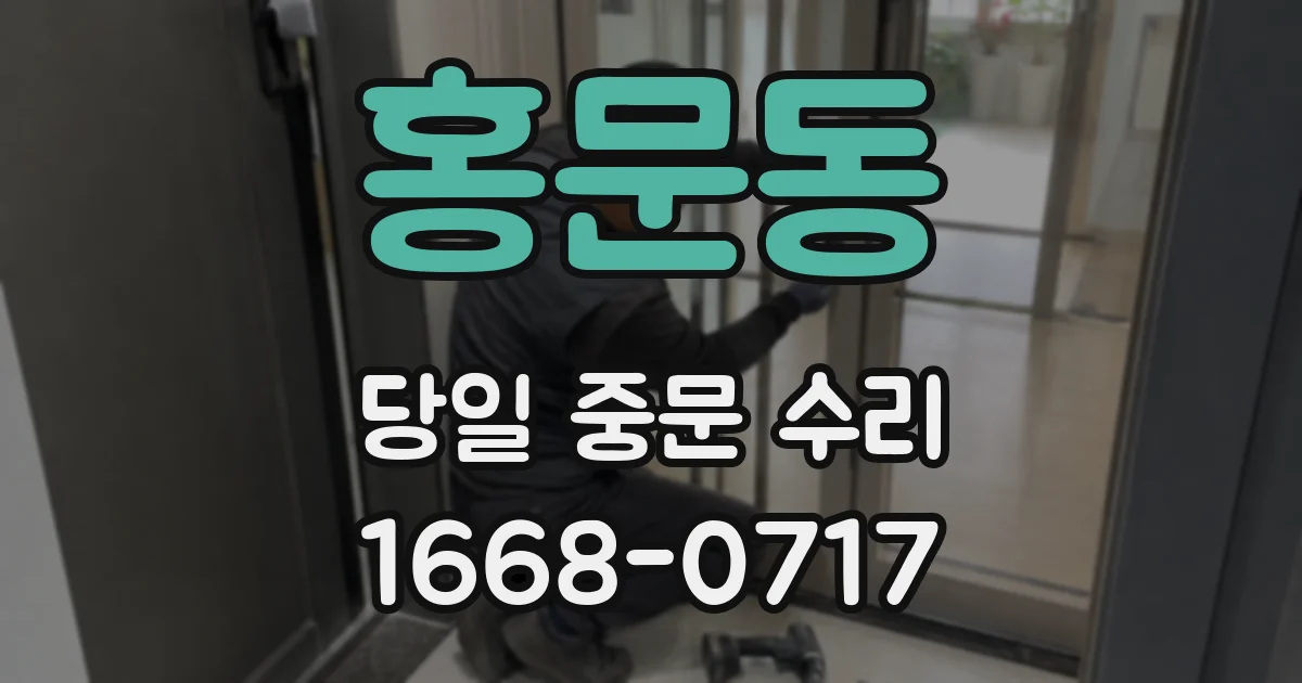 홍문동 당일 중문 수리