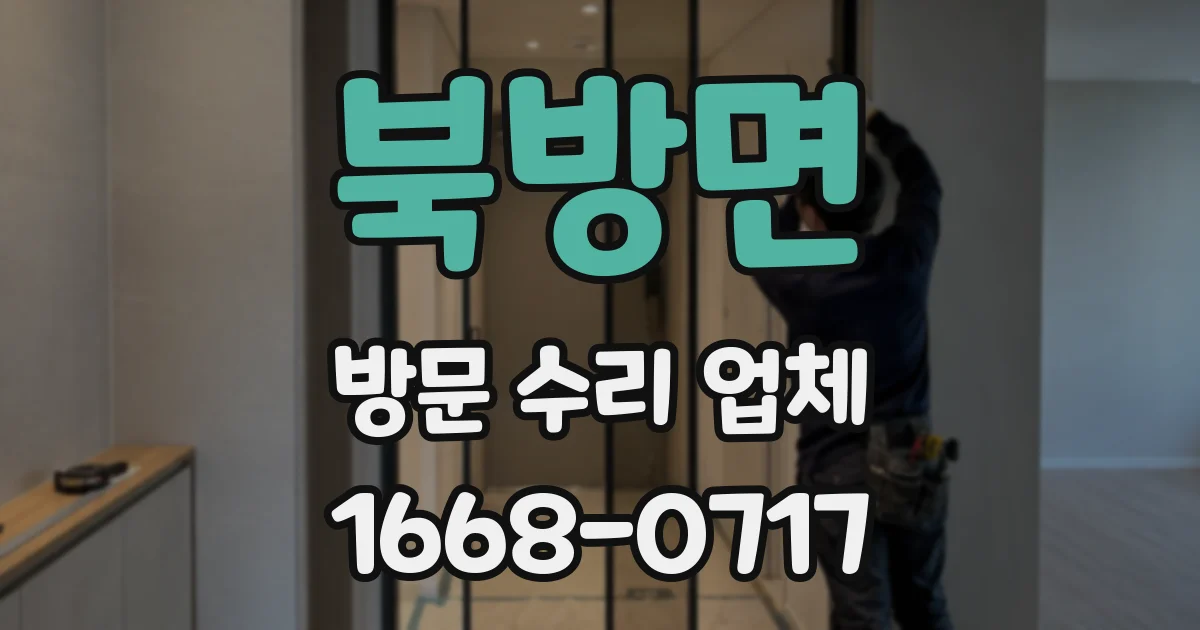 북방면 방문 수리 업체