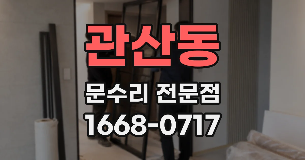 관산동 문수리 전문점