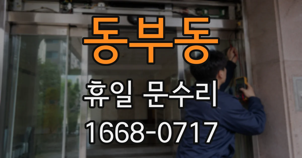동부동 휴일 문수리