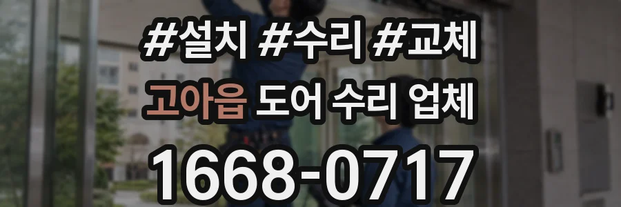 고아읍 도어 수리 업체